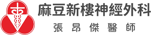 麻豆新樓神經外科